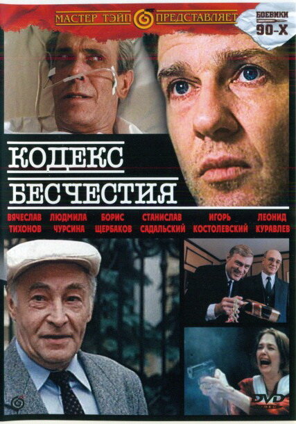 Кодекс бесчестия (1993) постер