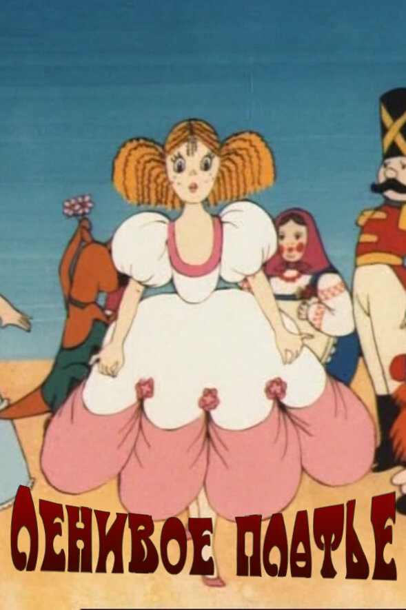 Ленивое платье (1987) постер