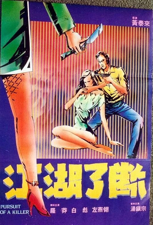 Погоня за убийцей (1985) постер