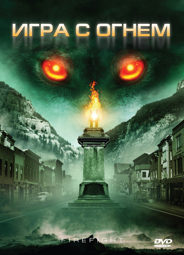 Игра с огнем (2010) постер