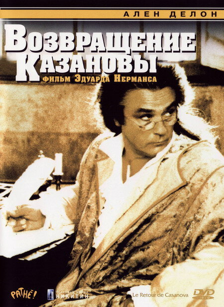 Возвращение Казановы (1992) постер