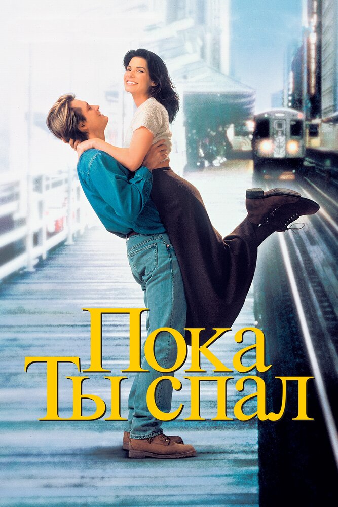 Пока ты спал (1995) постер