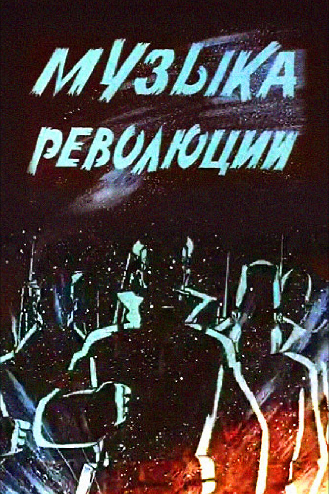 Музыка революции (1987) постер