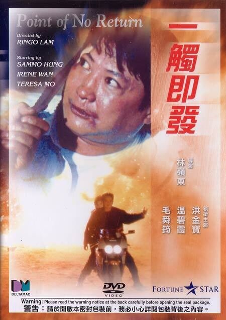 Возврата нет (1991) постер