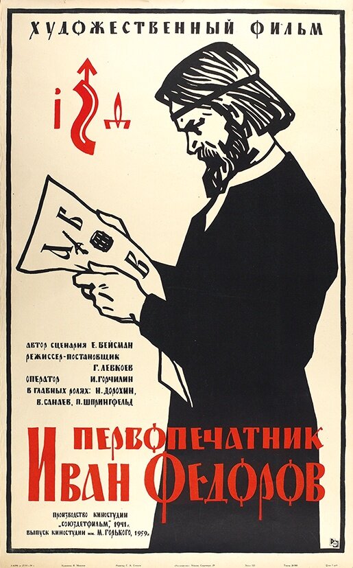 Первопечатник Иван Федоров (1941) постер
