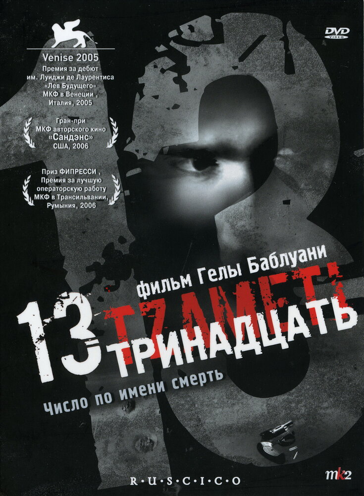 Тринадцать (2005) постер