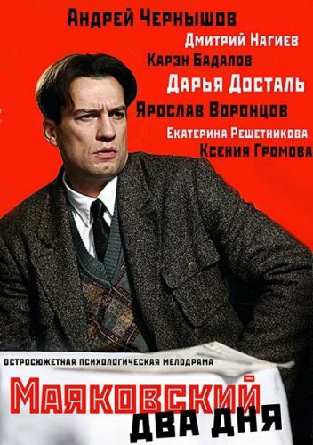 Маяковский. Два дня (2011) постер