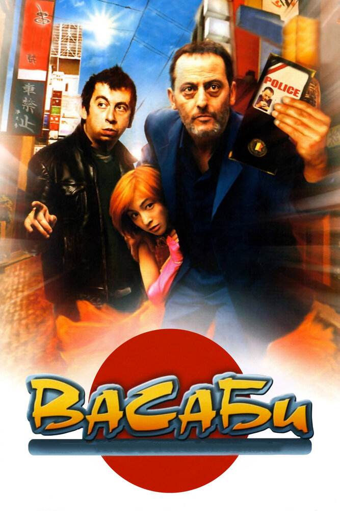 Васаби (2001) постер