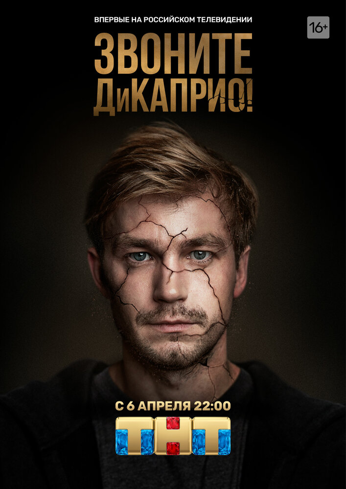 Звоните ДиКаприо! (2018) постер
