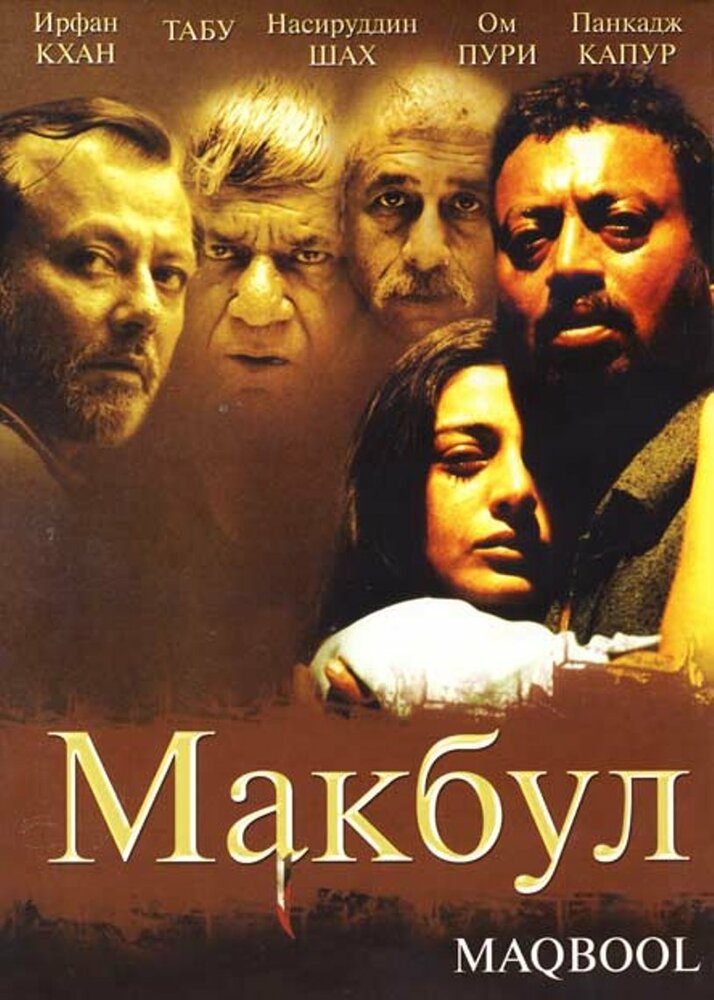 Макбул (2003) постер