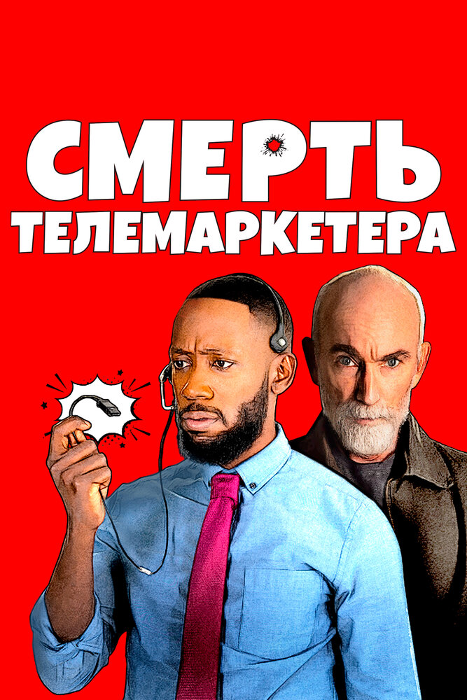 Смерть телемаркетера (2020) постер