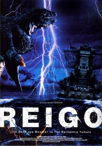 Глубоководный монстр Рейго против линкора Ямато (2008) постер