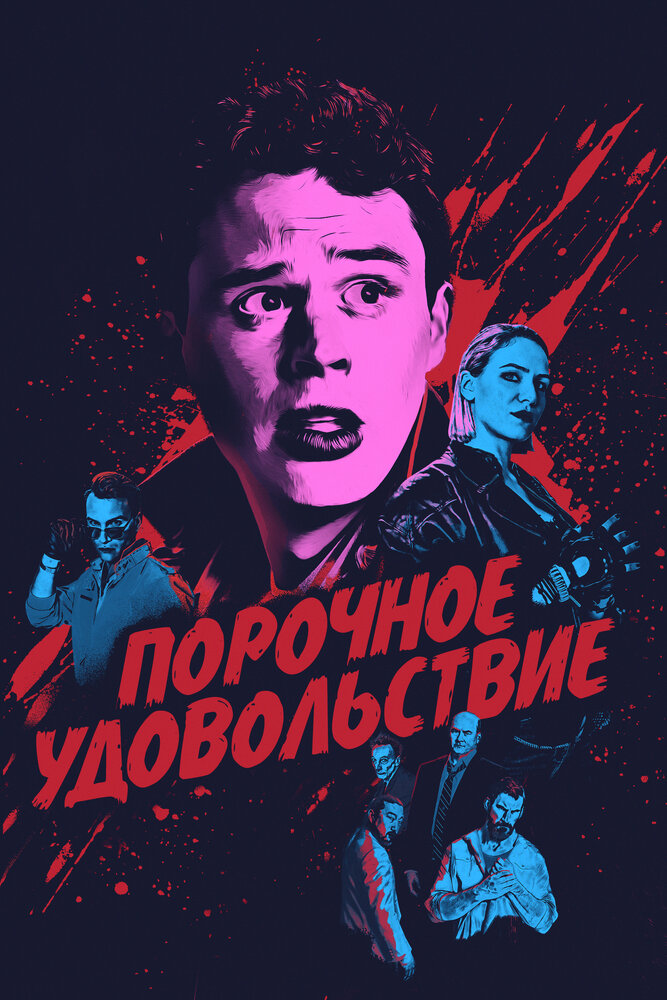 Порочное удовольствие (2020) постер