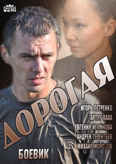 Дорогая (2013) постер