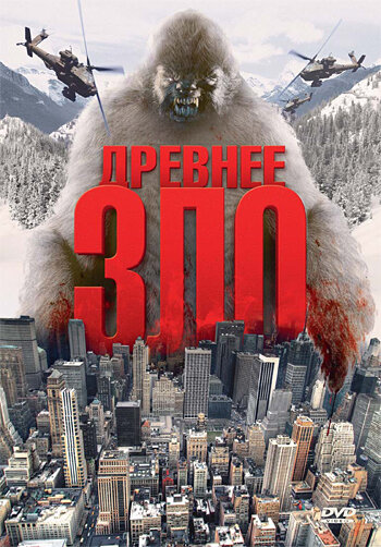 Древнее зло (2006) постер