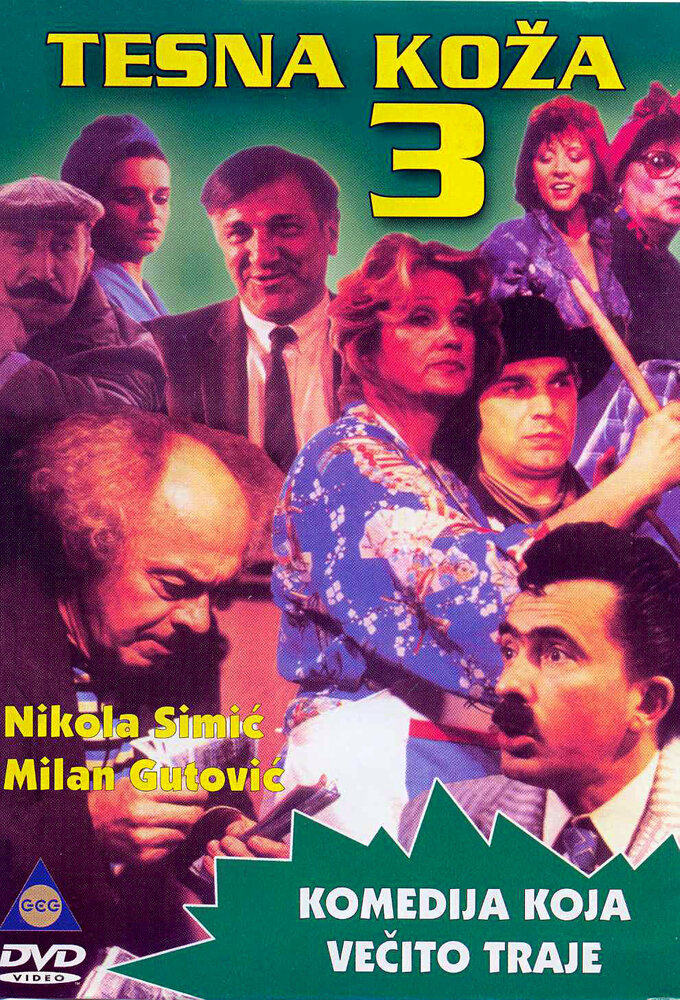 Tesna koza 3 (1988) постер
