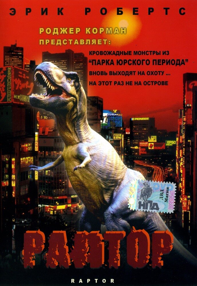 Раптор (2001) постер