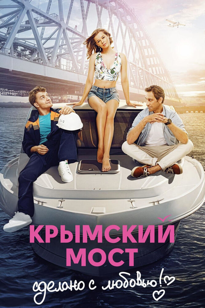 Крымский мост. Сделано с любовью! (2018) постер