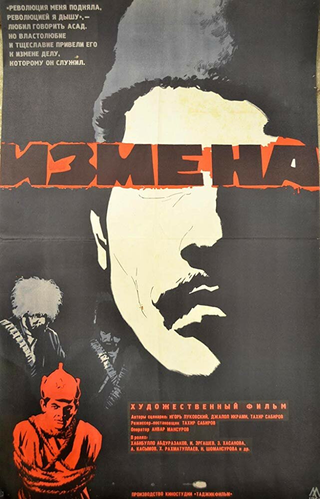 Измена (1967) постер