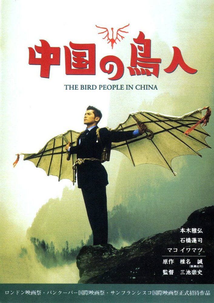 Люди-птицы в Китае (1998) постер