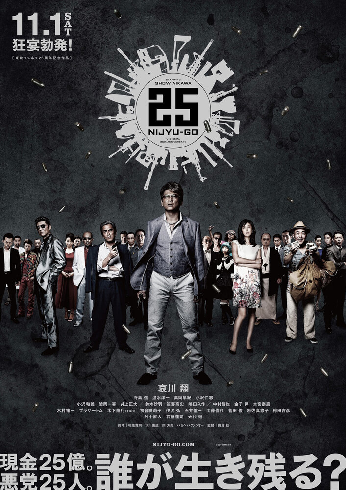 25 (2014) постер