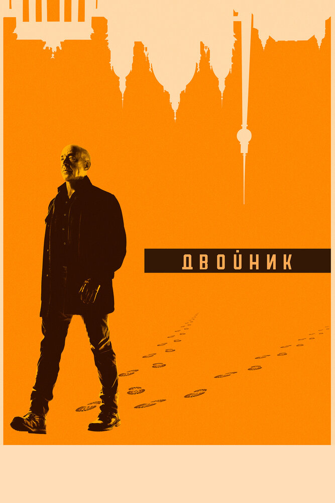 Двойник (2017) постер