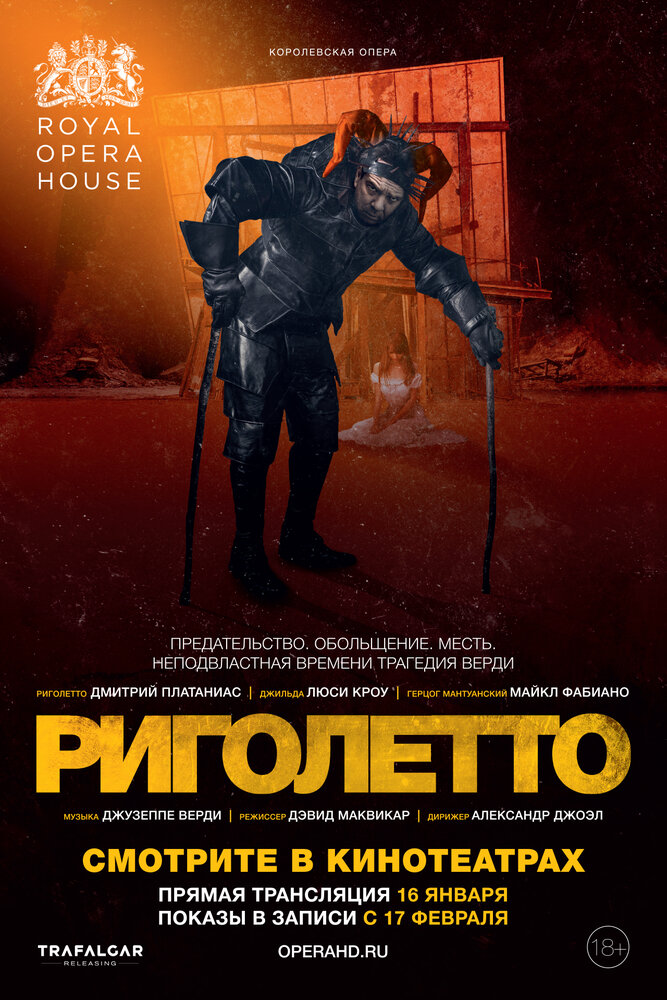 Риголетто (2018) постер