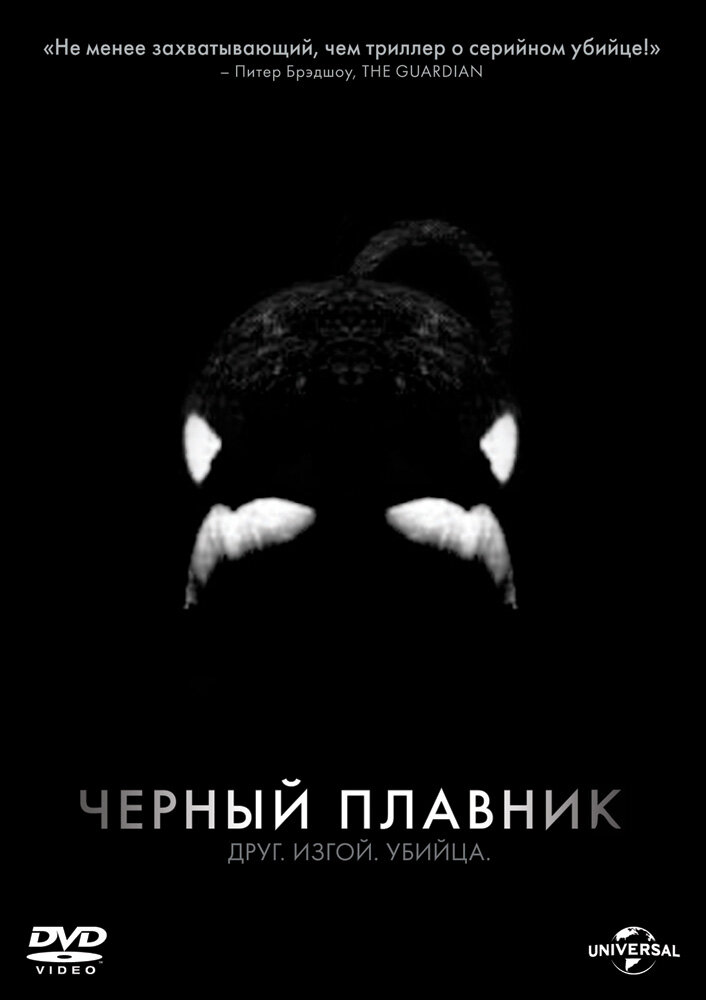 Черный плавник (2013) постер