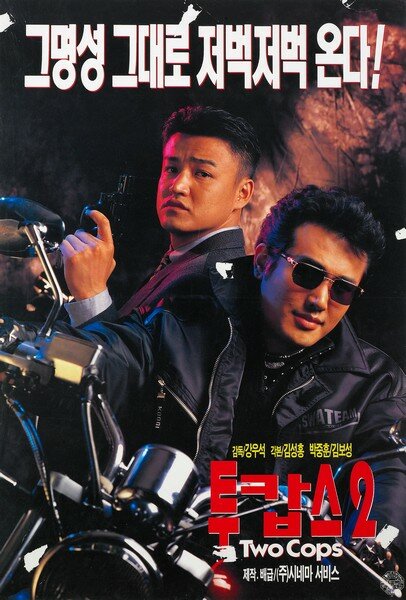 Два полицейских 2 (1996) постер