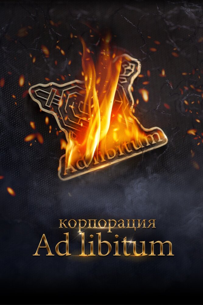 Корпорация Ad Libitum (2020) постер