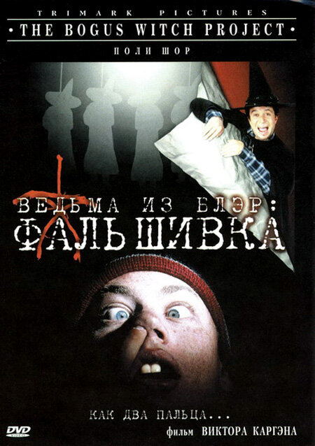 Ведьма из Блэр: Фальшивка (2000) постер