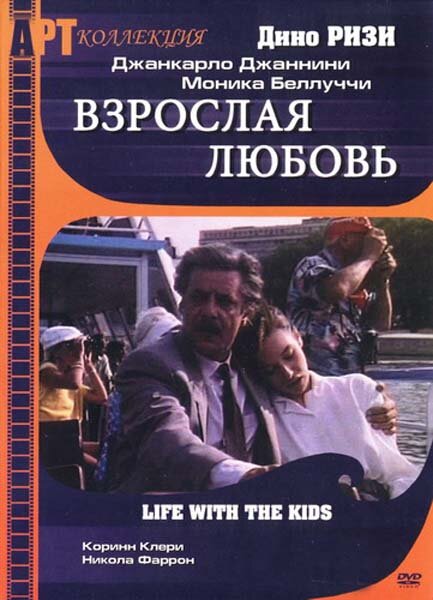 Взрослая любовь (1991) постер