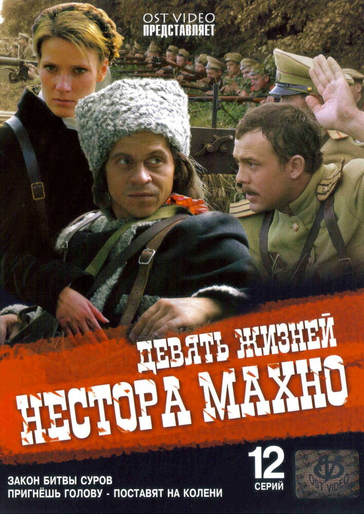 Девять жизней Нестора Махно (2006) постер