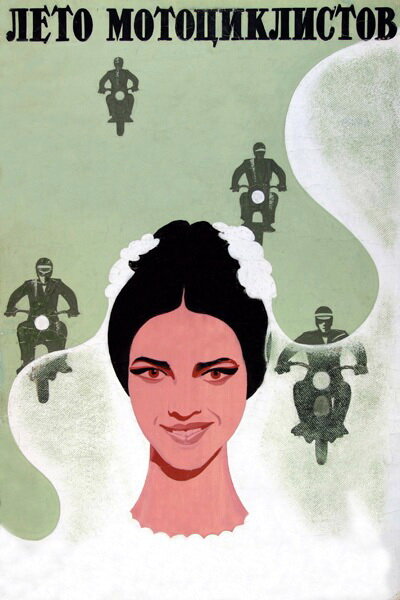 Лето мотоциклистов (1976) постер