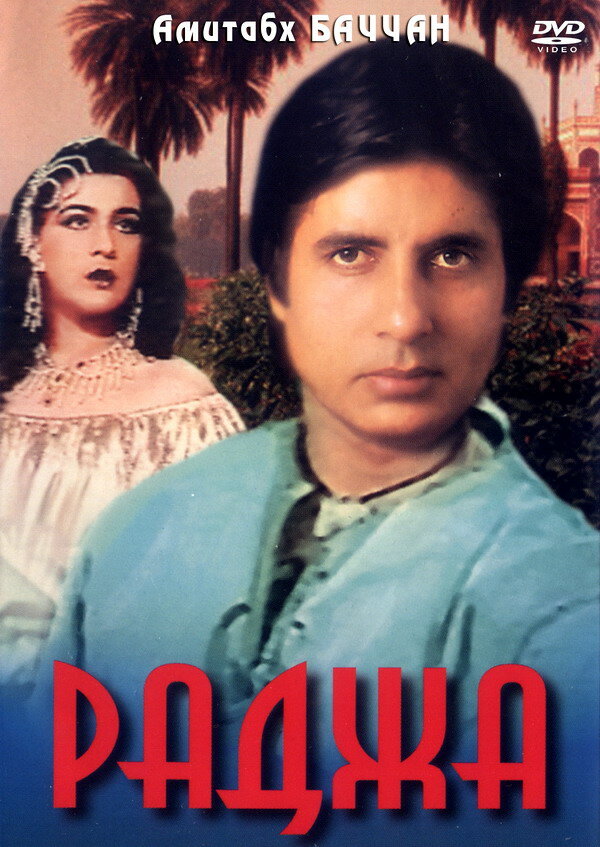 Раджа (1985) постер
