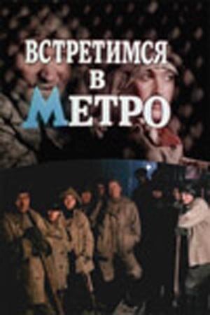 Встретимся в метро (1986) постер