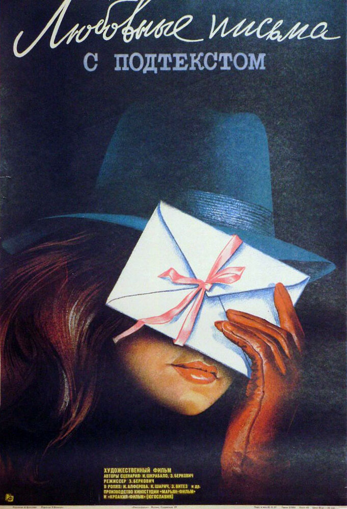 Любовные письма с подтекстом (1985) постер
