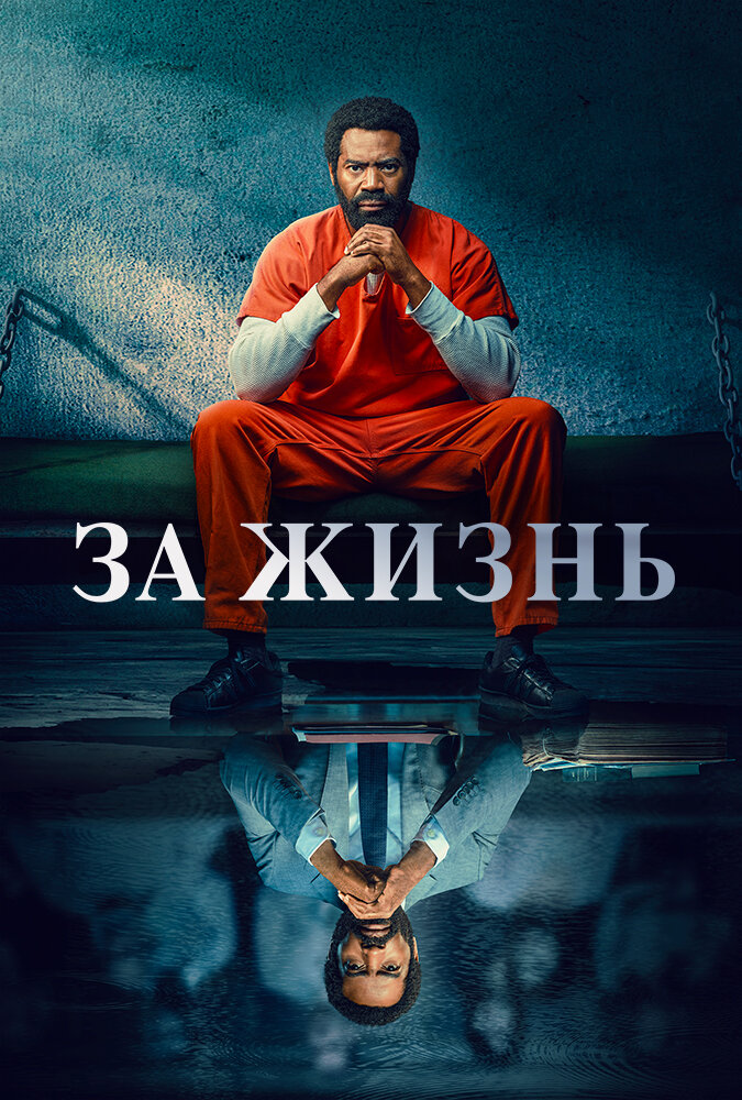 За жизнь (2020) постер