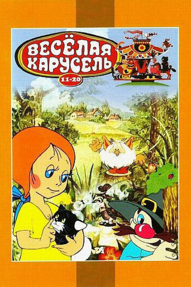 Веселая карусель № 12 (1982) постер