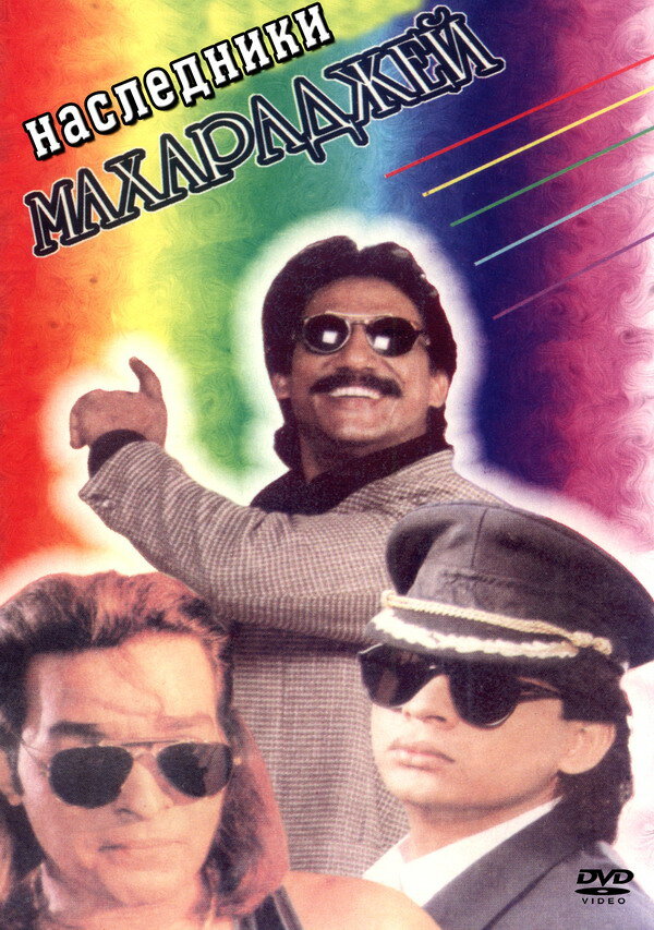 Наследники Махараджей (1995) постер