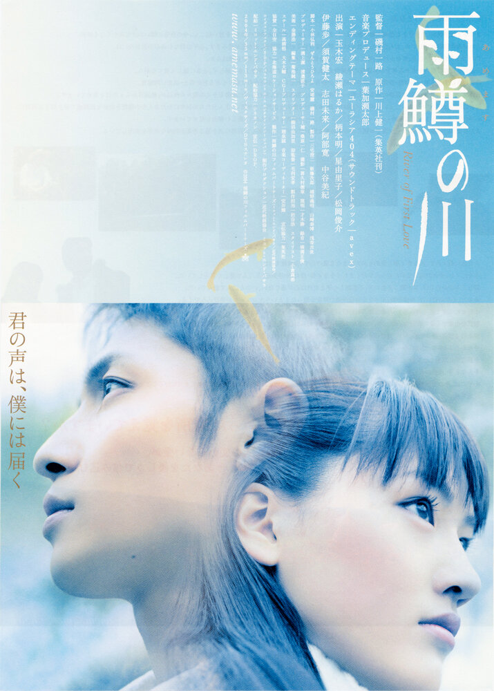 Река первой любви (2004) постер