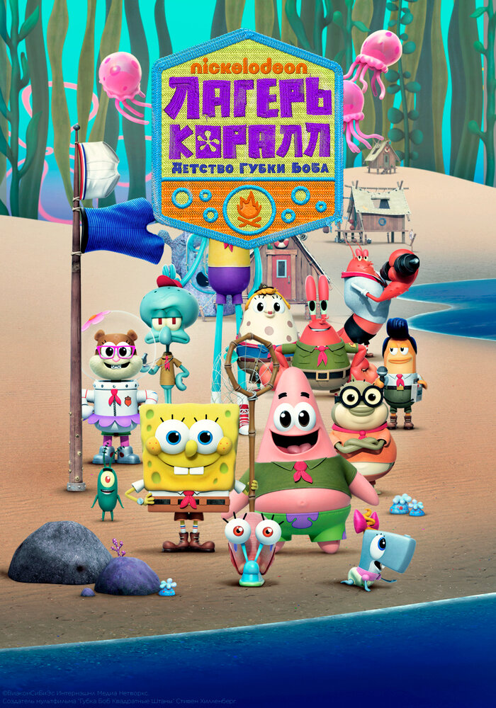 Лагерь «Коралл»: Детство Губки Боба (2021) постер