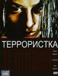 Террористка (1998) постер