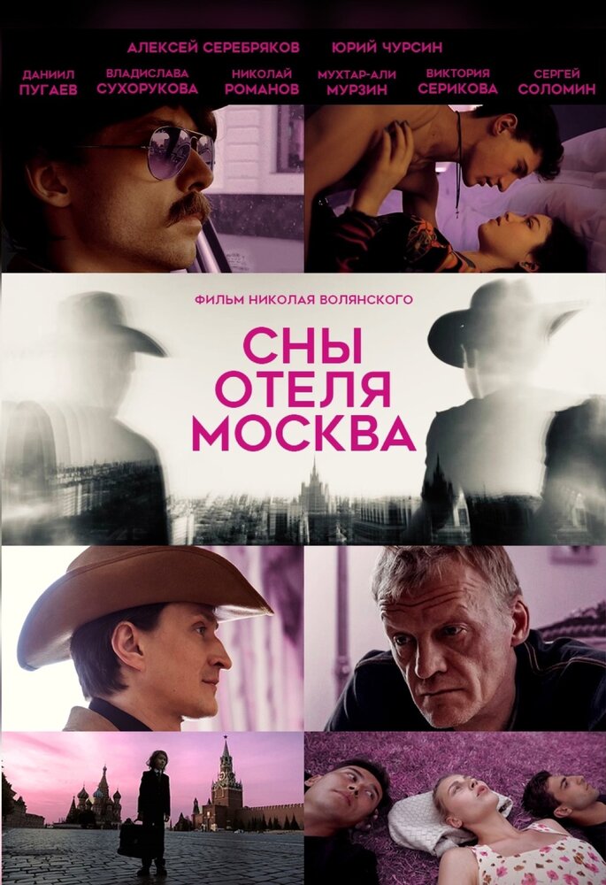 Сны отеля Москва постер