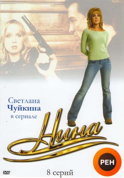 Нина (2001) постер