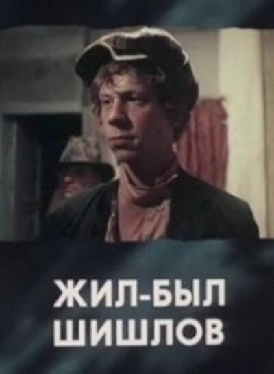 Жил-был Шишлов (1987) постер