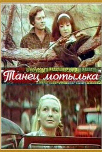 Танец мотылька (1971) постер