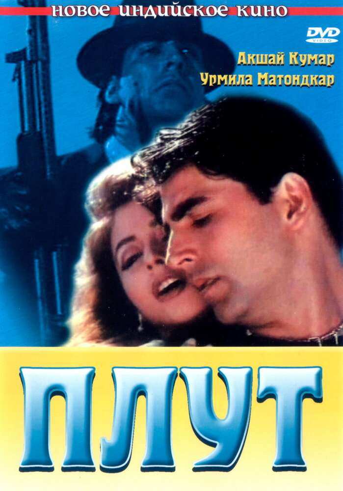 Плут (1997) постер