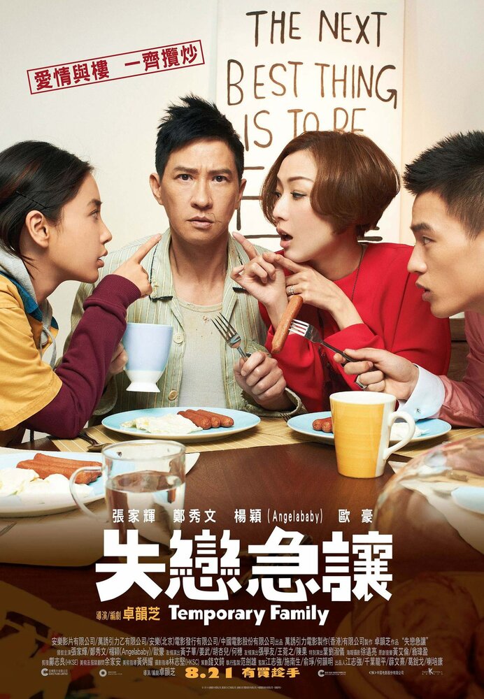 Временная семья (2014) постер