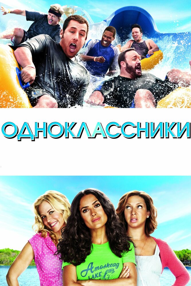 Одноклассники (2010) постер